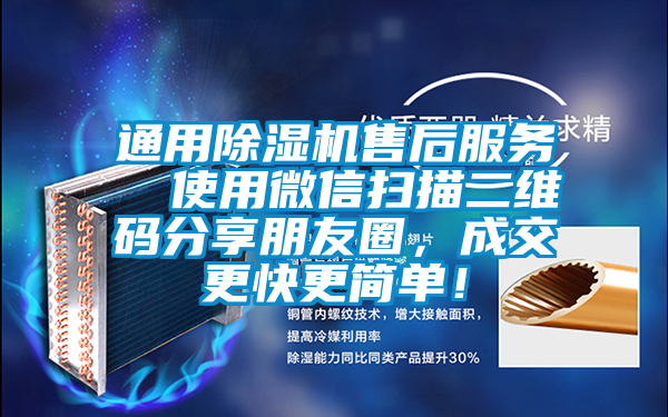 通用除濕機(jī)售后服務(wù)  使用微信掃描二維碼分享朋友圈，成交更快更簡單！