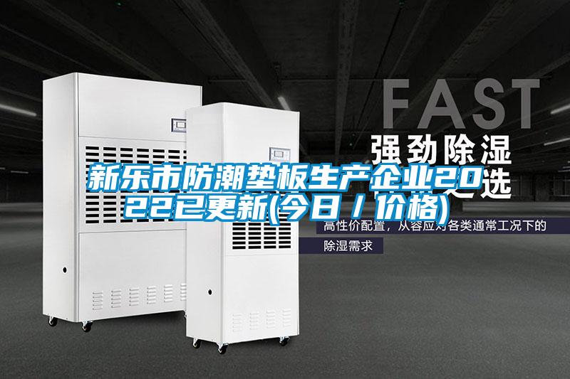 新樂市防潮墊板生產(chǎn)企業(yè)2022已更新(今日／價格)