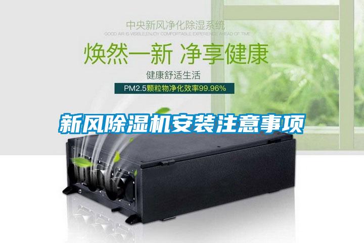 新風(fēng)除濕機(jī)安裝注意事項(xiàng)