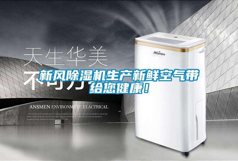 新風(fēng)除濕機(jī)生產(chǎn)新鮮空氣帶給您健康！