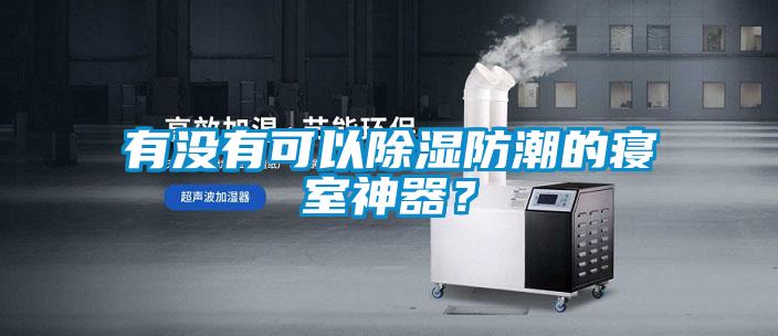 有沒(méi)有可以除濕防潮的寢室神器？