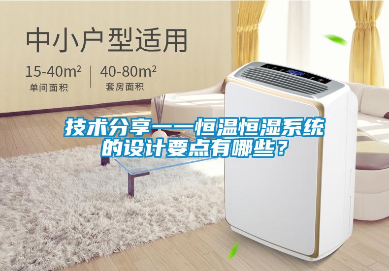 技術(shù)分享一一恒溫恒濕系統(tǒng)的設(shè)計(jì)要點(diǎn)有哪些？