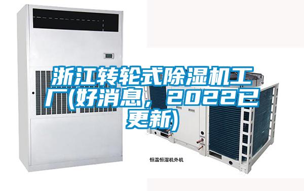 浙江轉(zhuǎn)輪式除濕機(jī)工廠(好消息，2022已更新)