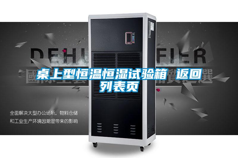 桌上型恒溫恒濕試驗箱 返回列表頁