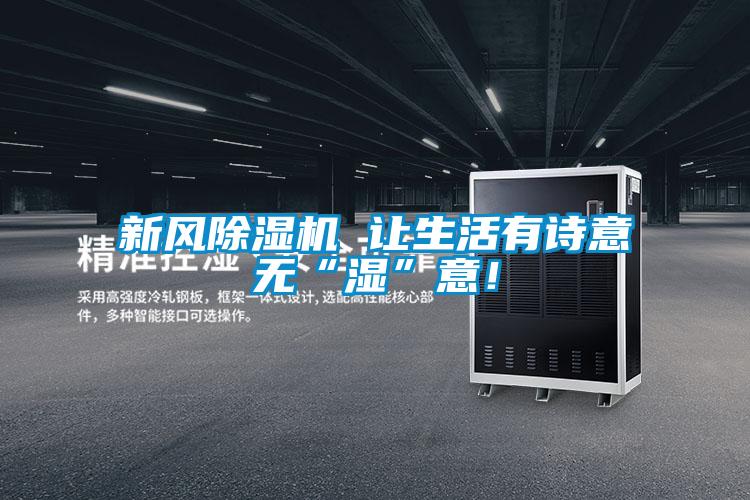 新風(fēng)除濕機(jī) 讓生活有詩意無“濕”意！