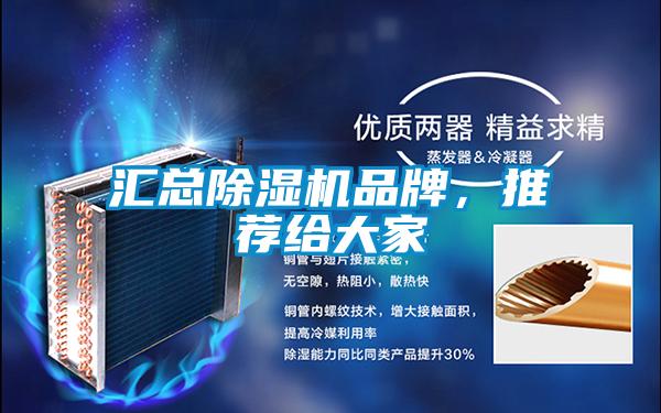 匯總除濕機(jī)品牌，推薦給大家