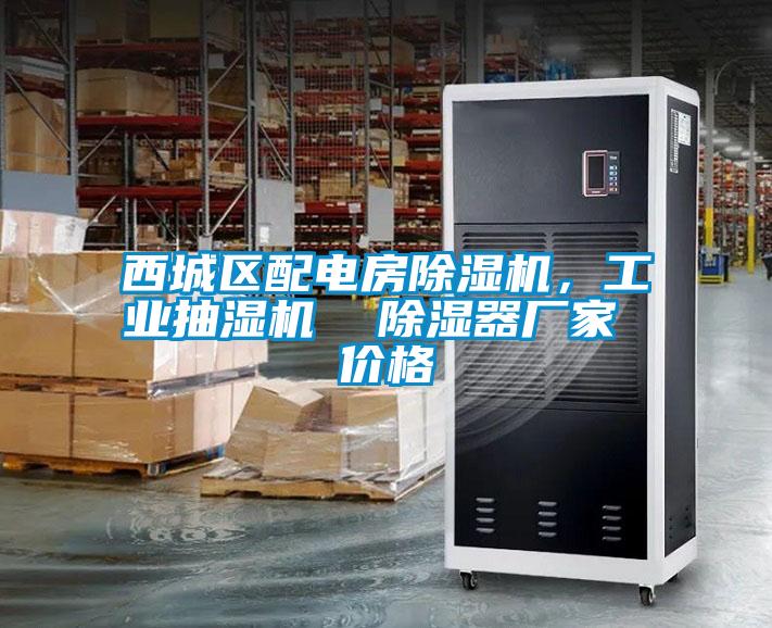 西城區(qū)配電房除濕機，工業(yè)抽濕機  除濕器廠家 價格