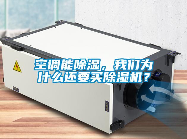 空調(diào)能除濕，我們?yōu)槭裁催€要買除濕機？