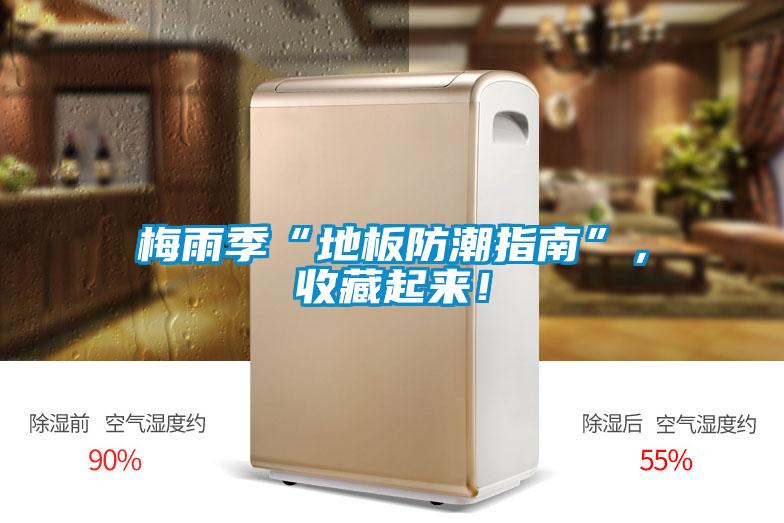 梅雨季“地板防潮指南”，收藏起來(lái)！