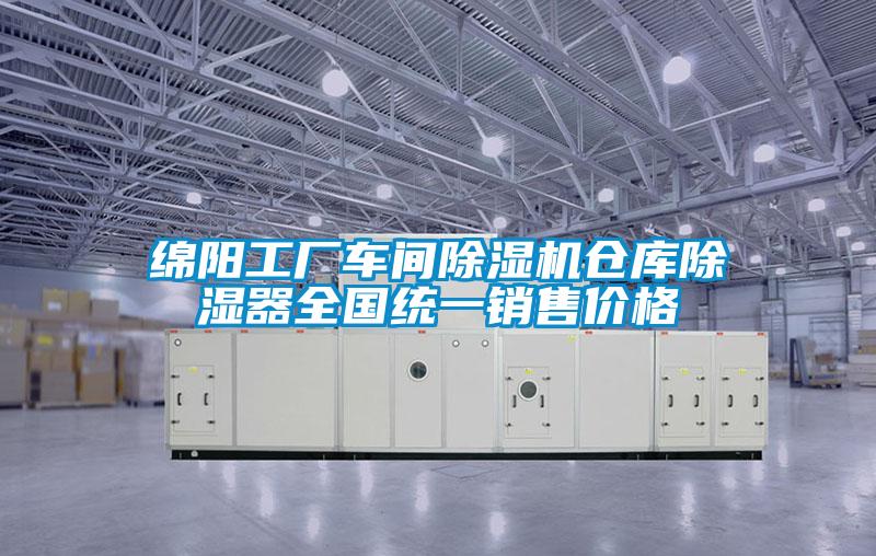 綿陽工廠車間除濕機(jī)倉庫除濕器全國統(tǒng)一銷售價(jià)格