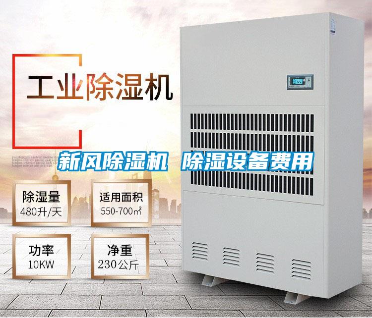 新風(fēng)除濕機 除濕設(shè)備費用