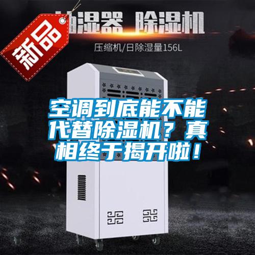 空調(diào)到底能不能代替除濕機(jī)？真相終于揭開啦！