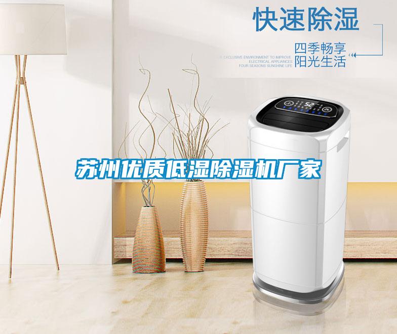 蘇州優(yōu)質(zhì)低濕除濕機廠家
