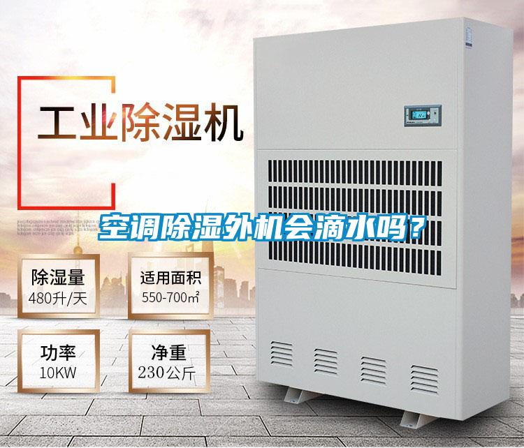 空調除濕外機會滴水嗎？