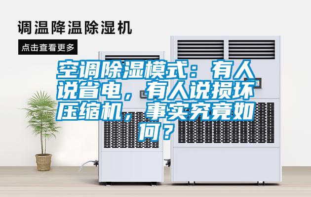 空調(diào)除濕模式：有人說省電，有人說損壞壓縮機(jī)，事實究竟如何？