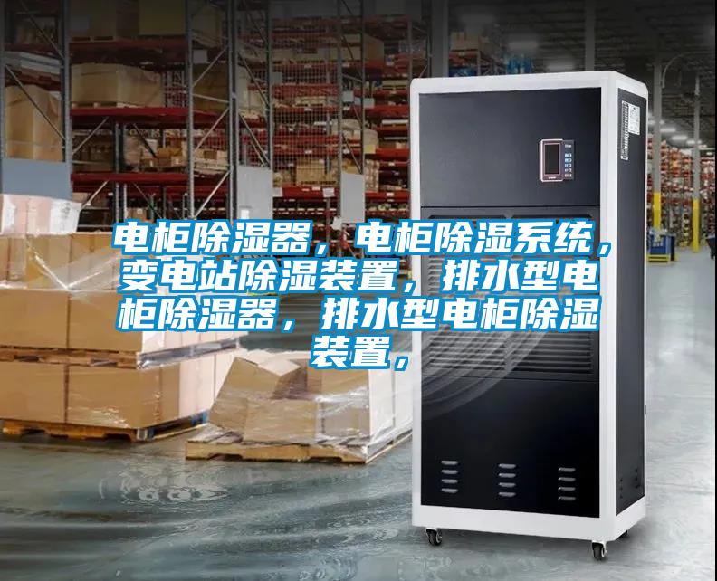 電柜除濕器，電柜除濕系統(tǒng)，變電站除濕裝置，排水型電柜除濕器，排水型電柜除濕裝置，