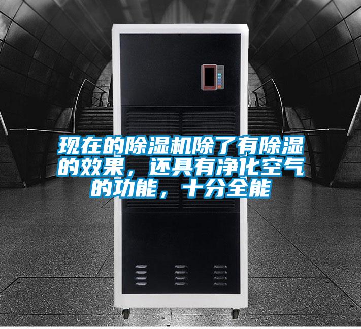 現(xiàn)在的除濕機除了有除濕的效果，還具有凈化空氣的功能，十分全能