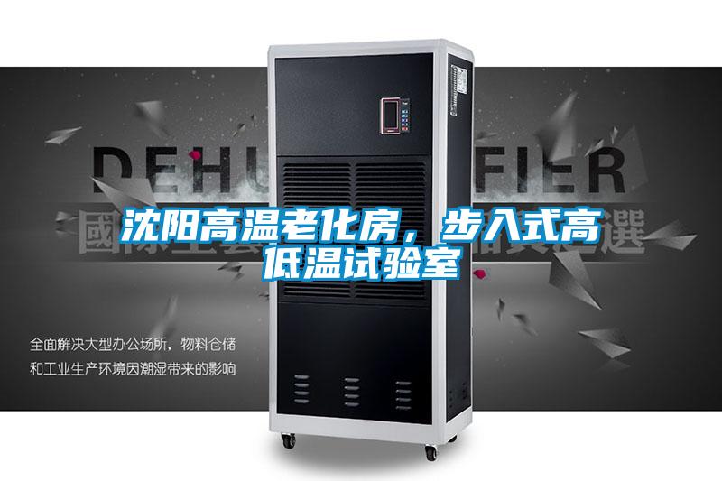 沈陽高溫老化房，步入式高低溫試驗室