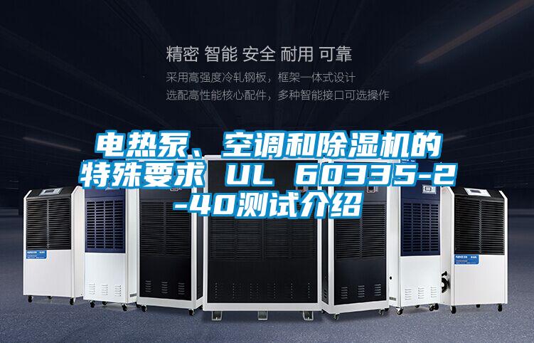 電熱泵、空調(diào)和除濕機(jī)的特殊要求 UL 60335-2-40測試介紹