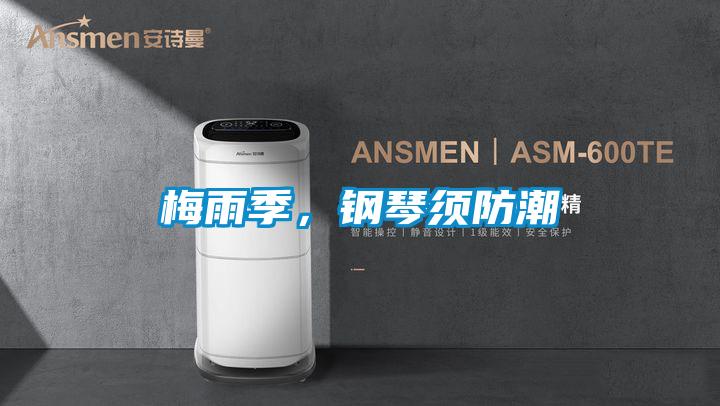 梅雨季，鋼琴須防潮