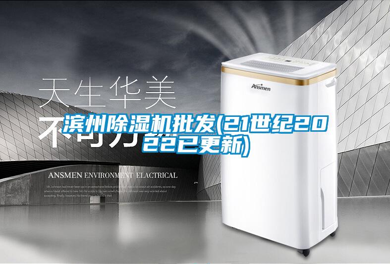 濱州除濕機(jī)批發(fā)(21世紀(jì)2022已更新)