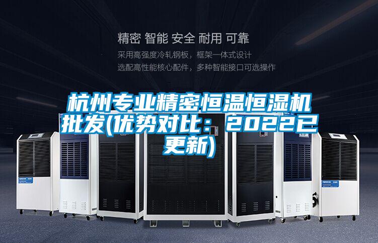 杭州專業(yè)精密恒溫恒濕機批發(fā)(優(yōu)勢對比：2022已更新)