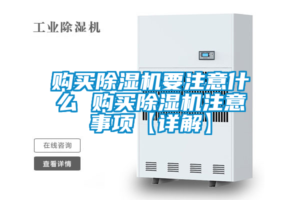 購(gòu)買(mǎi)除濕機(jī)要注意什么 購(gòu)買(mǎi)除濕機(jī)注意事項(xiàng)【詳解】