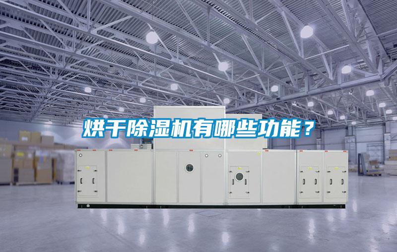 烘干除濕機(jī)有哪些功能？