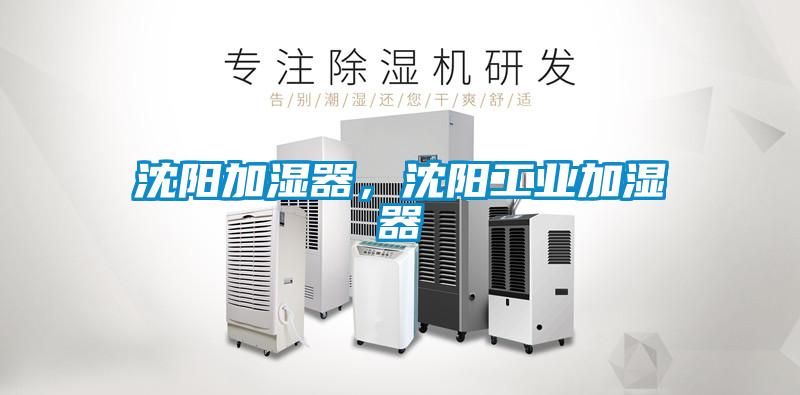 沈陽加濕器，沈陽工業(yè)加濕器