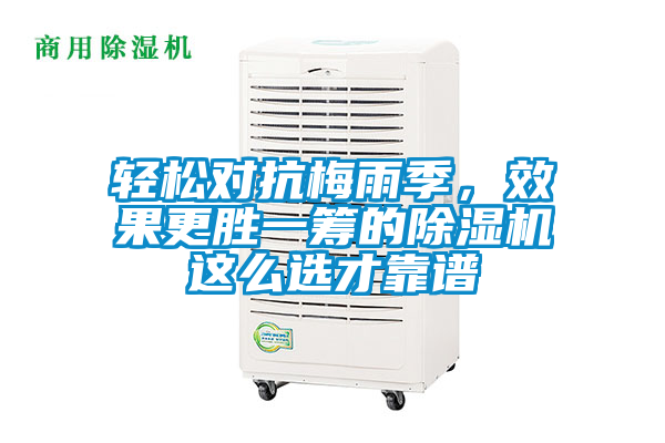 輕松對(duì)抗梅雨季，效果更勝一籌的除濕機(jī)這么選才靠譜