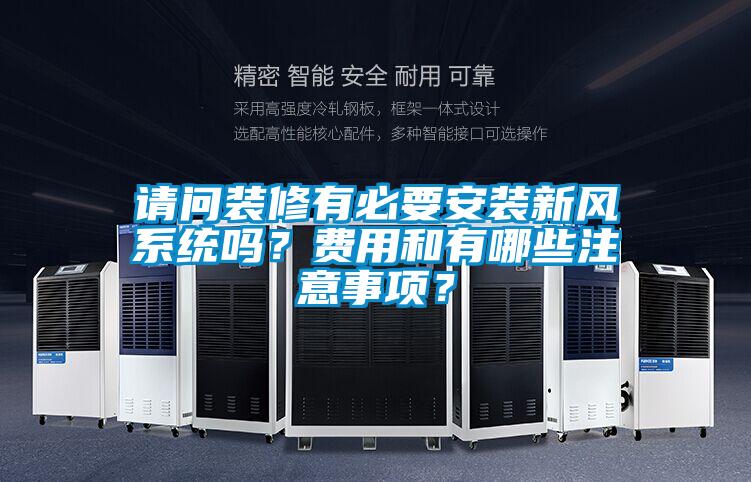 請問裝修有必要安裝新風(fēng)系統(tǒng)嗎？費用和有哪些注意事項？