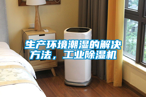 生產(chǎn)環(huán)境潮濕的解決方法，工業(yè)除濕機(jī)