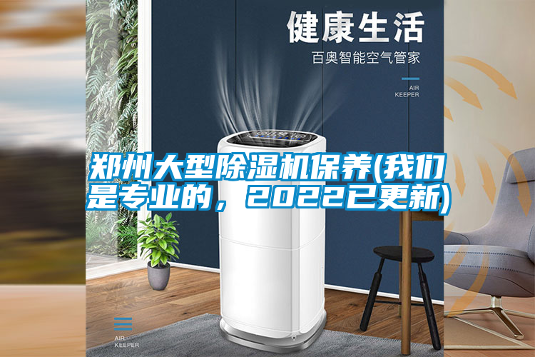 鄭州大型除濕機(jī)保養(yǎng)(我們是專(zhuān)業(yè)的，2022已更新)