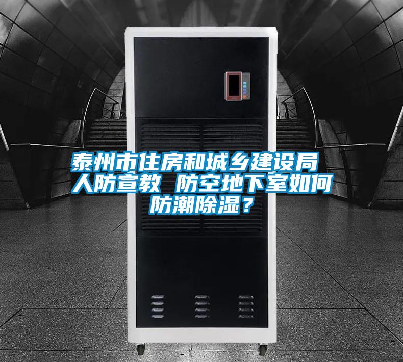 泰州市住房和城鄉(xiāng)建設(shè)局 人防宣教 防空地下室如何防潮除濕？