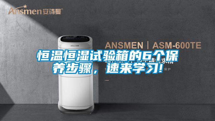 恒溫恒濕試驗(yàn)箱的6個(gè)保養(yǎng)步驟，速來學(xué)習(xí)!