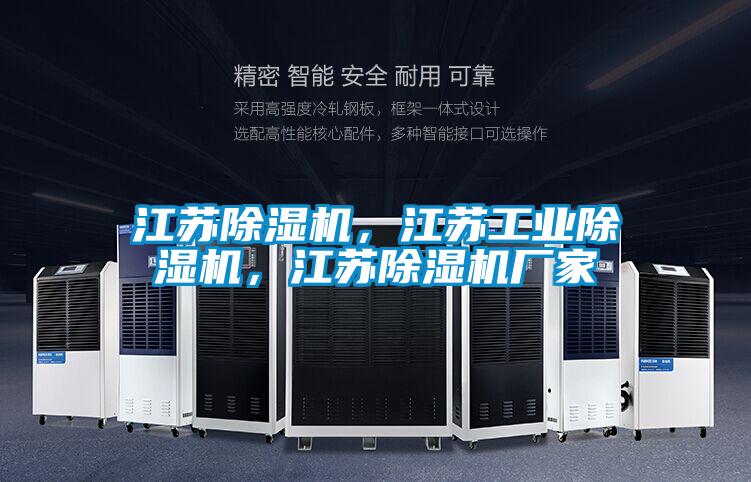 江蘇除濕機(jī)，江蘇工業(yè)除濕機(jī)，江蘇除濕機(jī)廠家