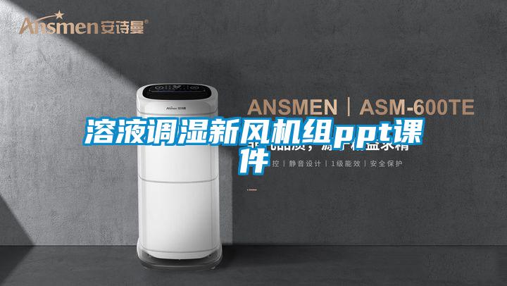 溶液調(diào)濕新風機組ppt課件