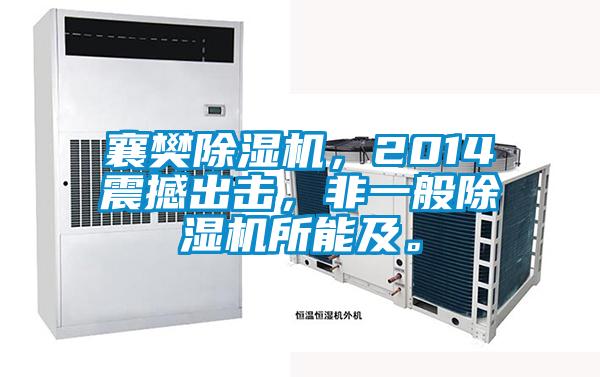 襄樊除濕機(jī)，2014震撼出擊，非一般除濕機(jī)所能及。