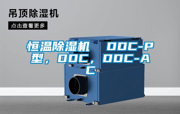 恒溫除濕機  DDC-P型，DDC，DDC-AC