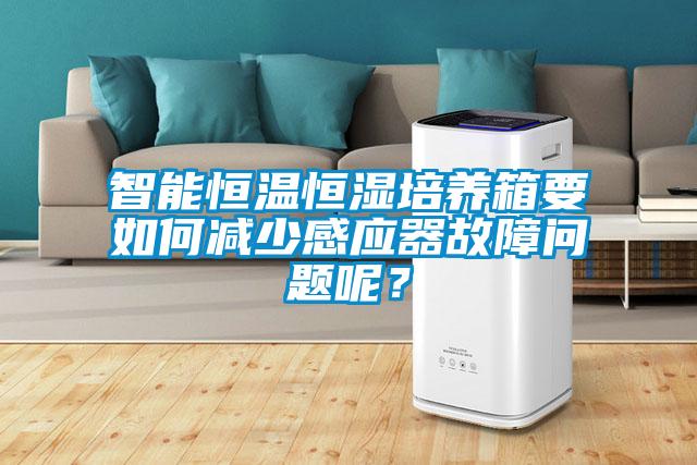 智能恒溫恒濕培養(yǎng)箱要如何減少感應(yīng)器故障問題呢？