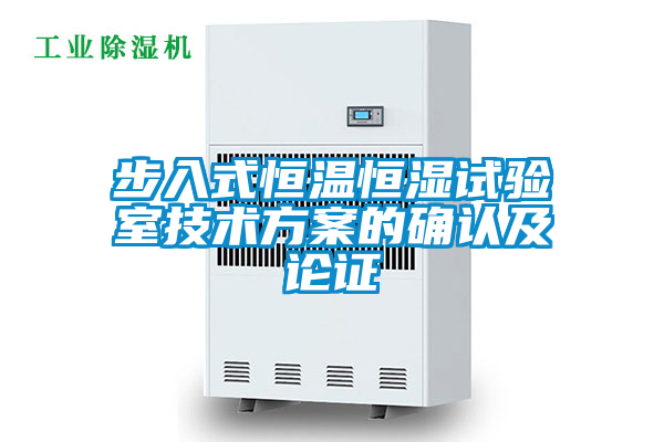 步入式恒溫恒濕試驗室技術(shù)方案的確認(rèn)及論證