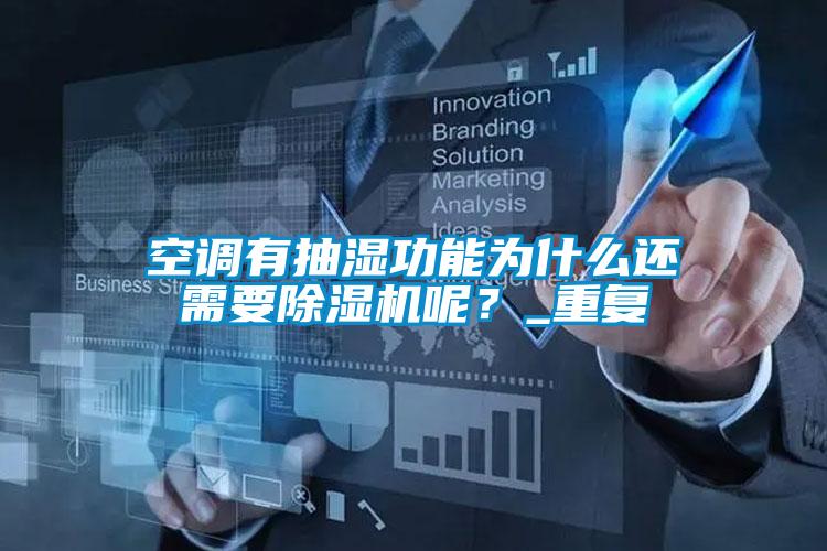 空調(diào)有抽濕功能為什么還需要除濕機呢？_重復(fù)