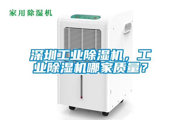 深圳工業(yè)除濕機(jī)，工業(yè)除濕機(jī)哪家質(zhì)量？