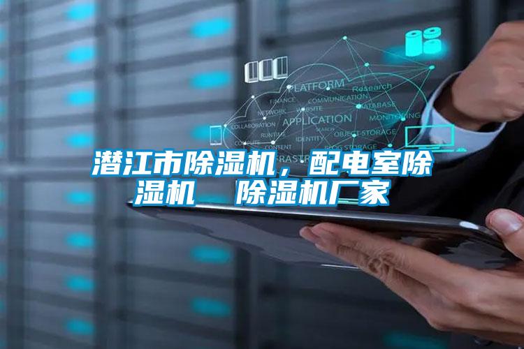 潛江市除濕機，配電室除濕機  除濕機廠家