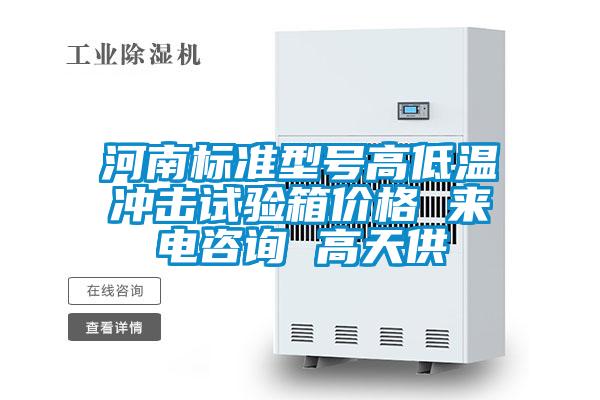河南標(biāo)準(zhǔn)型號高低溫沖擊試驗(yàn)箱價格 來電咨詢 高天供