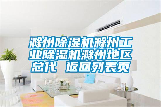 滁州除濕機(jī)滁州工業(yè)除濕機(jī)滁州地區(qū)總代 返回列表頁(yè)