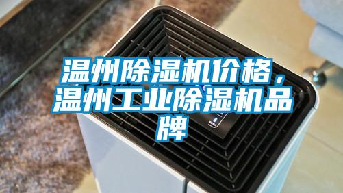 溫州除濕機價格，溫州工業(yè)除濕機品牌