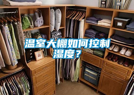 溫室大棚如何控制濕度？