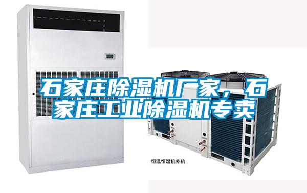 石家莊除濕機(jī)廠家，石家莊工業(yè)除濕機(jī)專賣