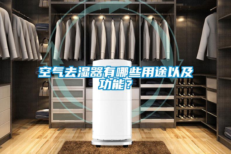 空氣去濕器有哪些用途以及功能？